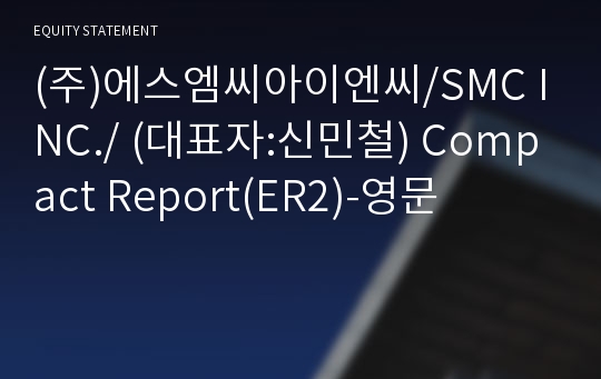 (주)에스엠씨아이엔씨 Compact Report(ER2)-영문