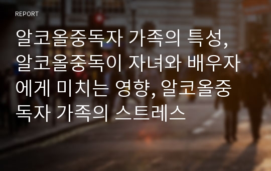 알코올중독자 가족의 특성, 알코올중독이 자녀와 배우자에게 미치는 영향, 알코올중독자 가족의 스트레스