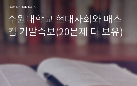 수원대학교 현대사회와 매스컴 기말족보(20문제 다 보유)