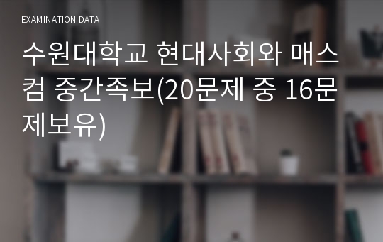 수원대학교 현대사회와 매스컴 중간족보(20문제 중 16문제보유)