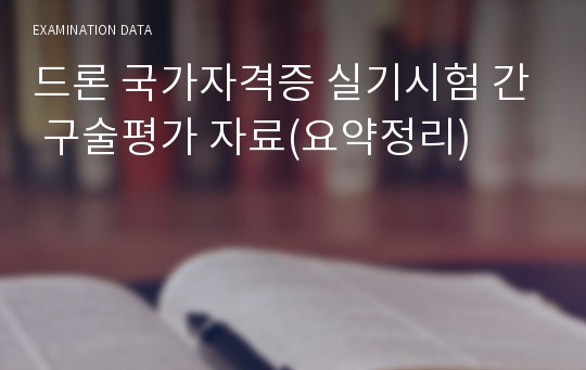 드론 국가자격증 실기시험 간 구술평가 자료(요약정리)