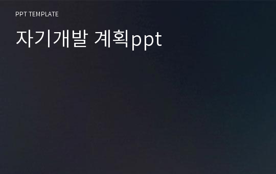 자기개발 계획ppt