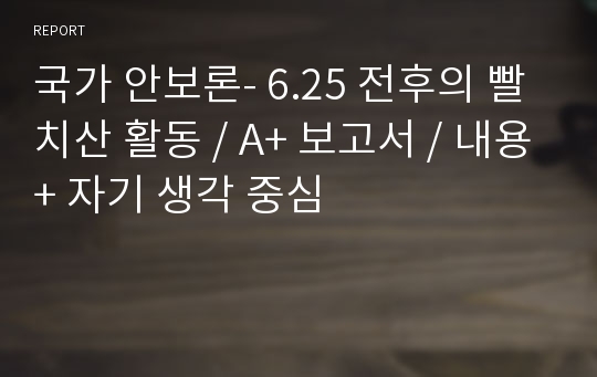 국가 안보론- 6.25 전후의 빨치산 활동 / A+ 보고서 / 내용+ 자기 생각 중심