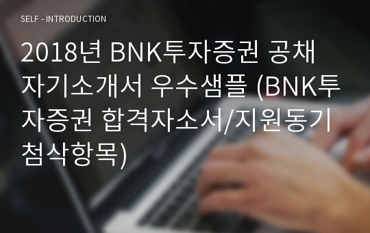 BNK투자증권 신입직원/공채 자기소개서 합격자 샘플 [취업전문가 첨삭 BNK투자증권 채용 합격자소서/지원동기 항목 자소서예시]