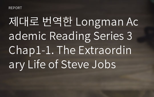 제대로 번역한 Longman Academic Reading Series 3 Chap1-1. The Extraordinary Life of Steve Jobs