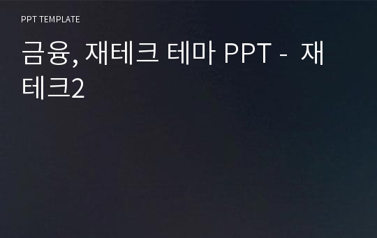 금융, 재테크 테마 PPT -  재테크2