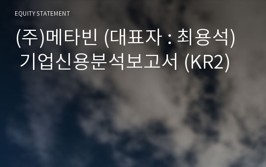 (주)메타빈 기업신용분석보고서 (KR2)