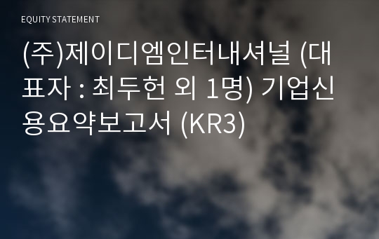 (주)제이디엠인터내셔널 기업신용요약보고서 (KR3)