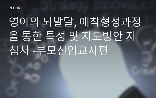 영아의 뇌발달, 애착형성과정을 통한 특성 및 지도방안 지침서 -부모신입교사편