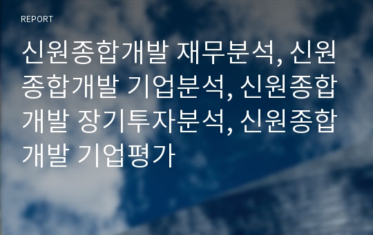 신원종합개발 재무분석, 신원종합개발 기업분석, 신원종합개발 장기투자분석, 신원종합개발 기업평가