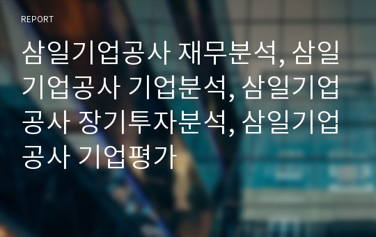 삼일기업공사 재무분석, 삼일기업공사 기업분석, 삼일기업공사 장기투자분석, 삼일기업공사 기업평가