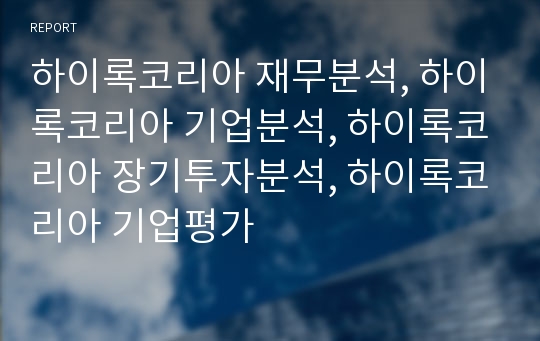 하이록코리아 재무분석, 하이록코리아 기업분석, 하이록코리아 장기투자분석, 하이록코리아 기업평가