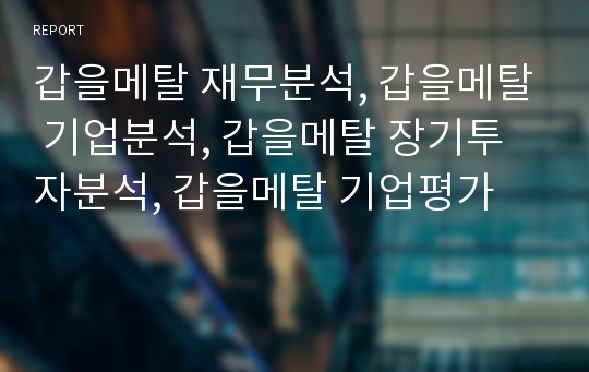 갑을메탈 재무분석, 갑을메탈 기업분석, 갑을메탈 장기투자분석, 갑을메탈 기업평가