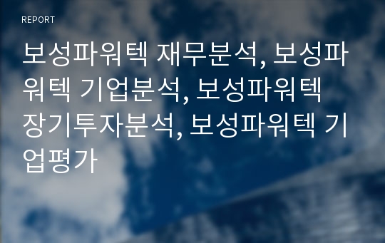 보성파워텍 재무분석, 보성파워텍 기업분석, 보성파워텍 장기투자분석, 보성파워텍 기업평가