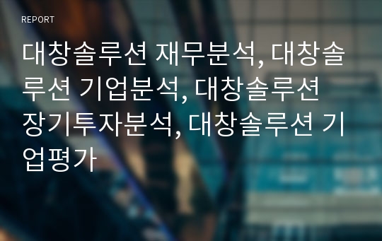 대창솔루션 재무분석, 대창솔루션 기업분석, 대창솔루션 장기투자분석, 대창솔루션 기업평가