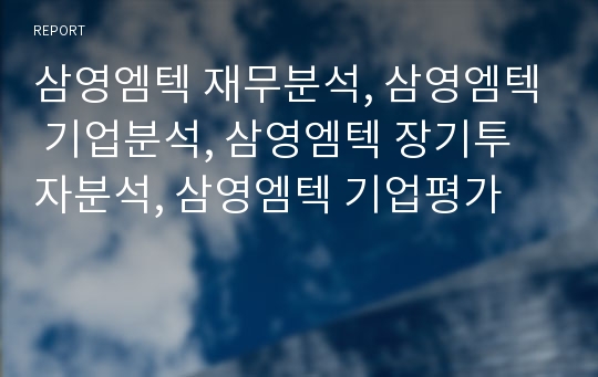 삼영엠텍 재무분석, 삼영엠텍 기업분석, 삼영엠텍 장기투자분석, 삼영엠텍 기업평가