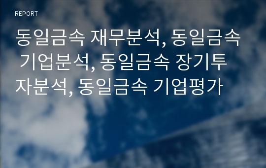 동일금속 재무분석, 동일금속 기업분석, 동일금속 장기투자분석, 동일금속 기업평가