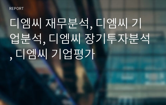 디엠씨 재무분석, 디엠씨 기업분석, 디엠씨 장기투자분석, 디엠씨 기업평가