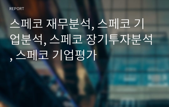 스페코 재무분석, 스페코 기업분석, 스페코 장기투자분석, 스페코 기업평가