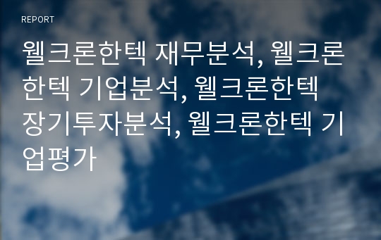 웰크론한텍 재무분석, 웰크론한텍 기업분석, 웰크론한텍 장기투자분석, 웰크론한텍 기업평가