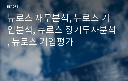 뉴로스 재무분석, 뉴로스 기업분석, 뉴로스 장기투자분석, 뉴로스 기업평가