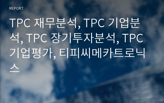 TPC 재무분석, TPC 기업분석, TPC 장기투자분석, TPC 기업평가, 티피씨메카트로닉스