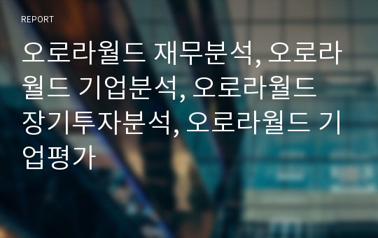 오로라월드 재무분석, 오로라월드 기업분석, 오로라월드 장기투자분석, 오로라월드 기업평가