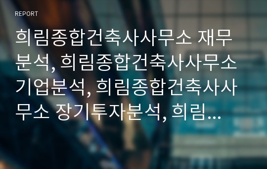 희림종합건축사사무소 재무분석, 희림종합건축사사무소 기업분석, 희림종합건축사사무소 장기투자분석, 희림종합건축사사무소 기업평가