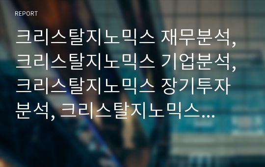 크리스탈지노믹스 재무분석, 크리스탈지노믹스 기업분석, 크리스탈지노믹스 장기투자분석, 크리스탈지노믹스 기업평가