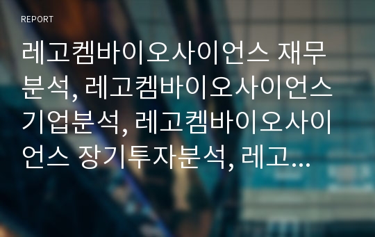 레고켐바이오사이언스 재무분석, 레고켐바이오사이언스 기업분석, 레고켐바이오사이언스 장기투자분석, 레고켐바이오사이언스 기업평가