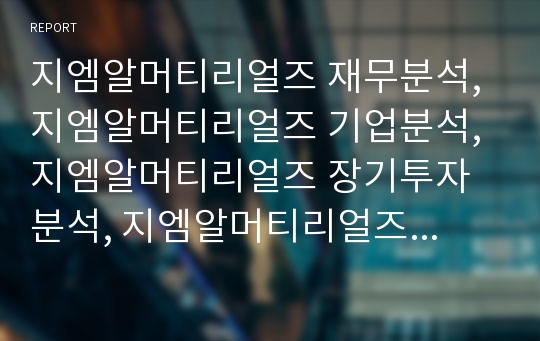 지엠알머티리얼즈 재무분석, 지엠알머티리얼즈 기업분석, 지엠알머티리얼즈 장기투자분석, 지엠알머티리얼즈 기업평가, GMR머티리얼즈