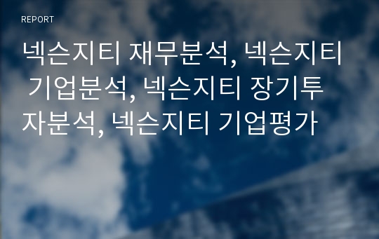 넥슨지티 재무분석, 넥슨지티 기업분석, 넥슨지티 장기투자분석, 넥슨지티 기업평가