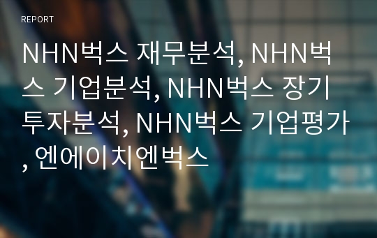 NHN벅스 재무분석, NHN벅스 기업분석, NHN벅스 장기투자분석, NHN벅스 기업평가, 엔에이치엔벅스