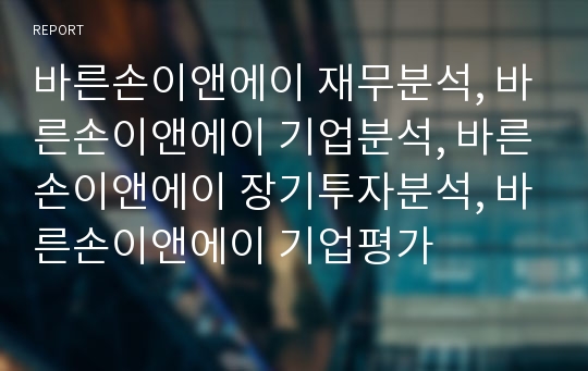 바른손이앤에이 재무분석, 바른손이앤에이 기업분석, 바른손이앤에이 장기투자분석, 바른손이앤에이 기업평가