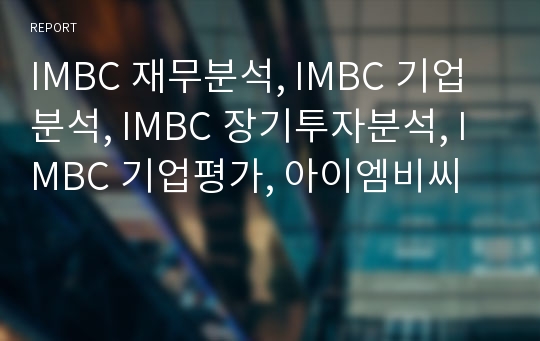 IMBC 재무분석, IMBC 기업분석, IMBC 장기투자분석, IMBC 기업평가, 아이엠비씨