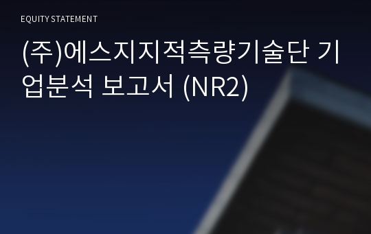 (주)에스지지적측량기술단 기업분석 보고서 (NR2)