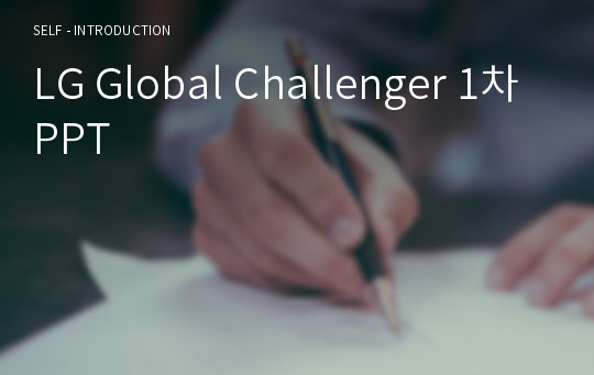 LG Global Challenger 1차 PPT