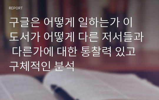 구글은 어떻게 일하는가 이 도서가 어떻게 다른 저서들과 다른가에 대한 통찰력 있고 구체적인 분석