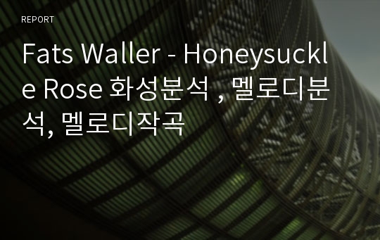 Fats Waller - Honeysuckle Rose 화성분석 , 멜로디분석, 멜로디작곡