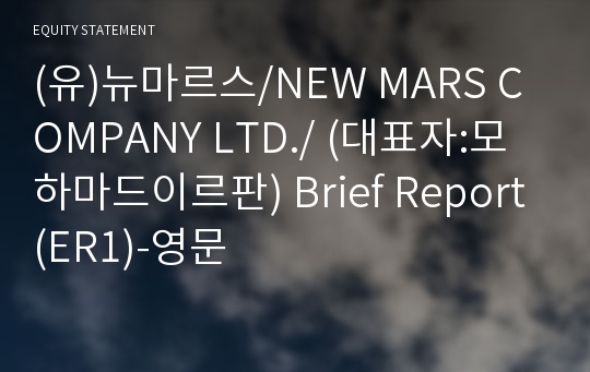 (유)뉴마르스 Brief Report(ER1)-영문