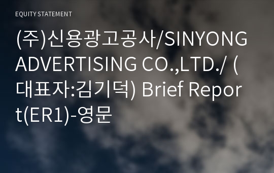 (주)신용광고공사 Brief Report(ER1)-영문