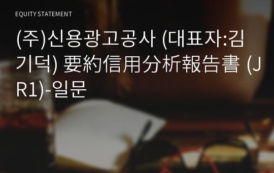 (주)신용광고공사 要約信用分析報告書(JR1)-일문