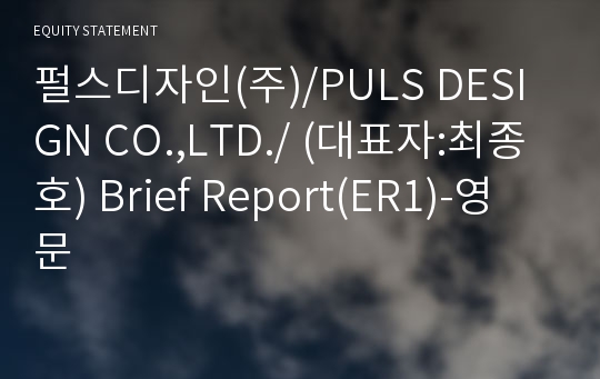 펄스디자인(주) Brief Report(ER1)-영문