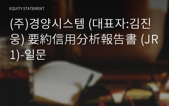 (주)경양시스템 要約信用分析報告書(JR1)-일문