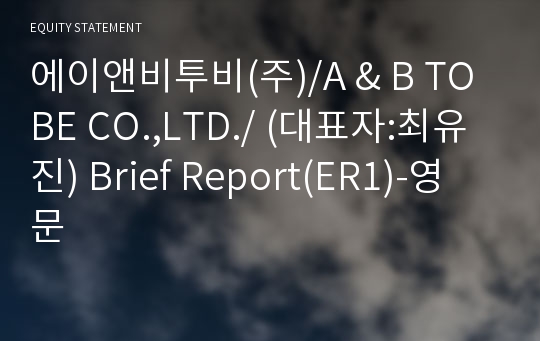 에이앤비투비(주) Brief Report(ER1)-영문