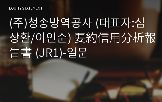 (주)청송방역공사 要約信用分析報告書(JR1)-일문