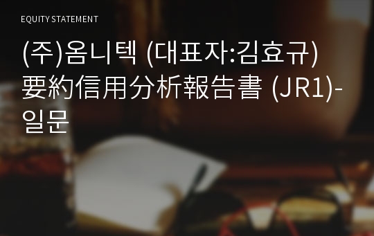 (주)옴니텍 要約信用分析報告書(JR1)-일문