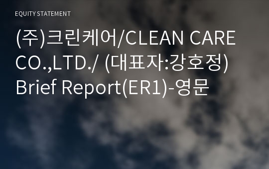 (주)크린케어 Brief Report(ER1)-영문