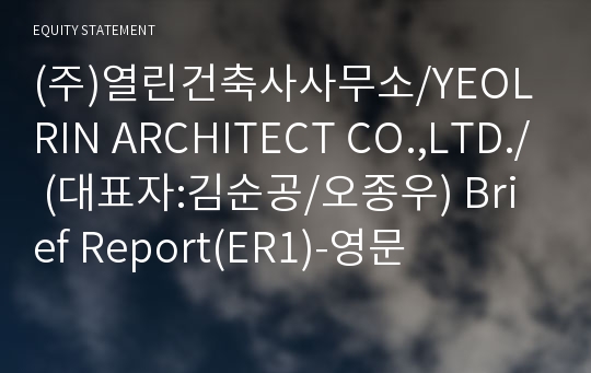 (주)열린건축사사무소 Brief Report(ER1)-영문