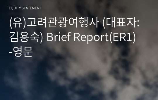 (유)고려관광여행사 Brief Report(ER1)-영문